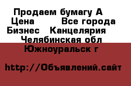 Продаем бумагу А4 › Цена ­ 90 - Все города Бизнес » Канцелярия   . Челябинская обл.,Южноуральск г.